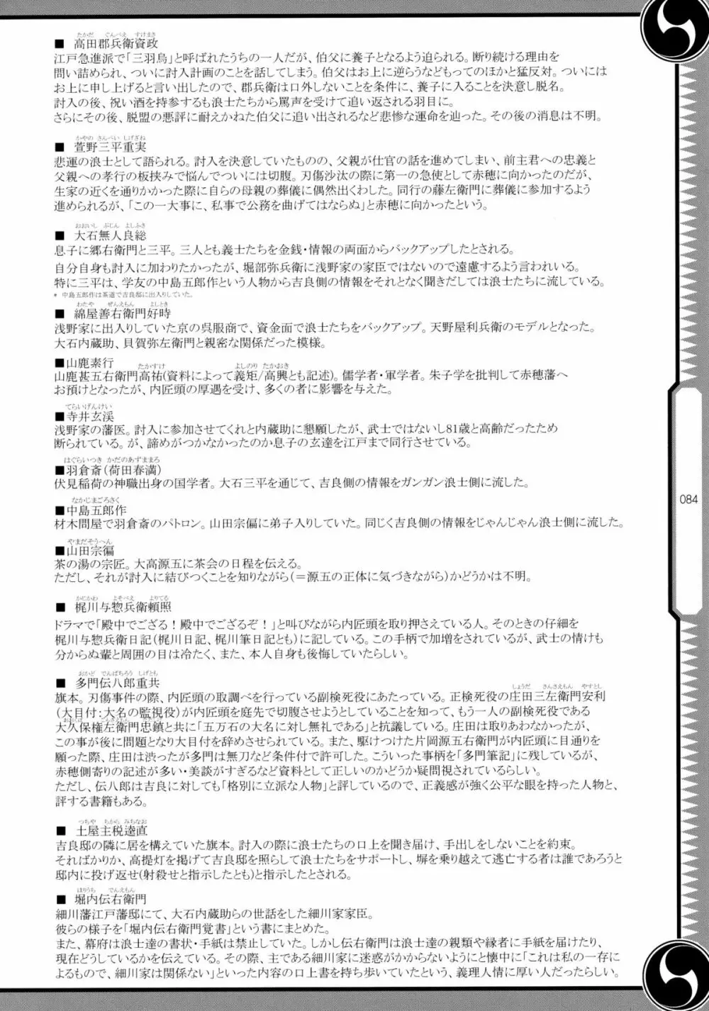 しじゅうしちのゆうきとつるぎ 47 braves&blades ~大嘘忠臣蔵~ ドキッ!女しかいない四十七士 VS キラ軍団 Page.84