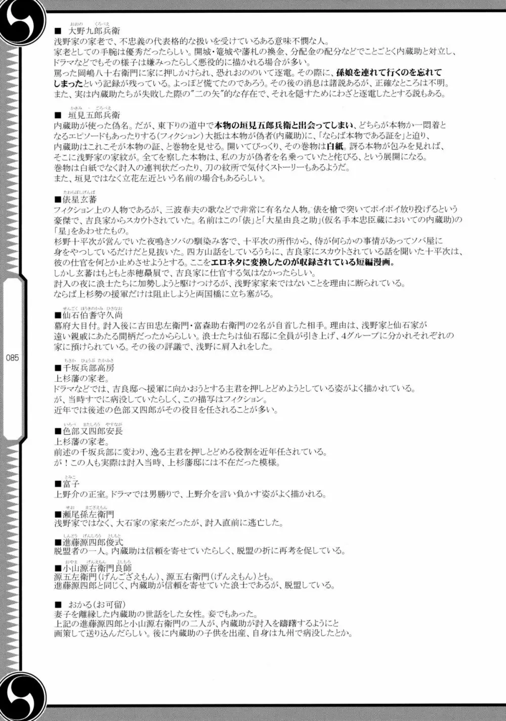 しじゅうしちのゆうきとつるぎ 47 braves&blades ~大嘘忠臣蔵~ ドキッ!女しかいない四十七士 VS キラ軍団 Page.85