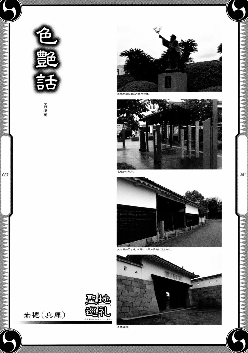 しじゅうしちのゆうきとつるぎ 47 braves&blades ~大嘘忠臣蔵~ ドキッ!女しかいない四十七士 VS キラ軍団 Page.87