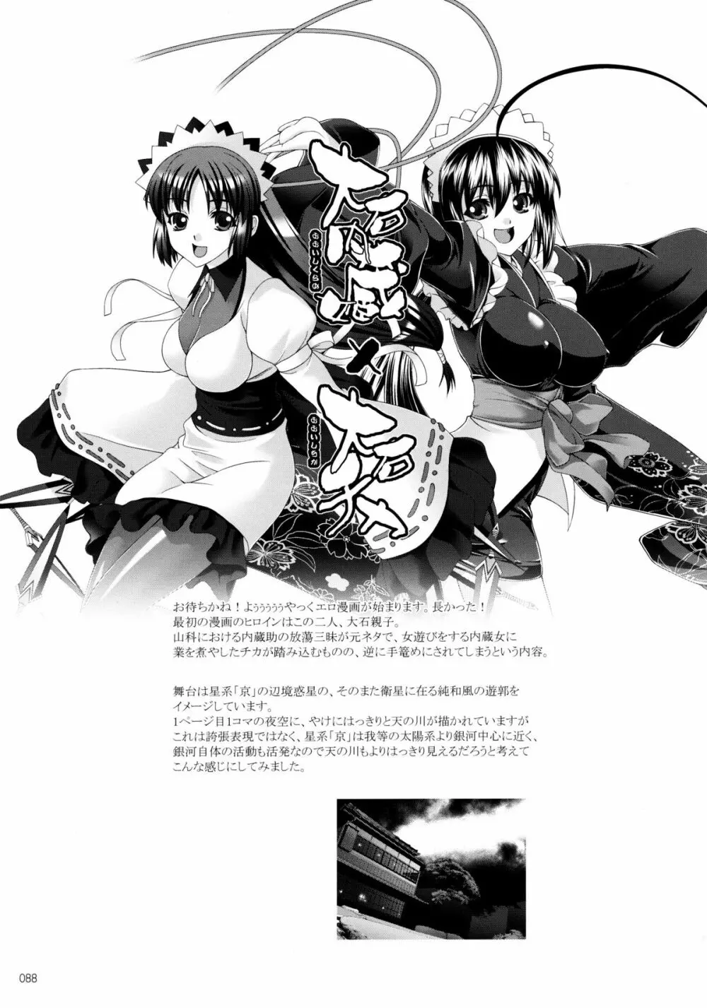 しじゅうしちのゆうきとつるぎ 47 braves&blades ~大嘘忠臣蔵~ ドキッ!女しかいない四十七士 VS キラ軍団 Page.88