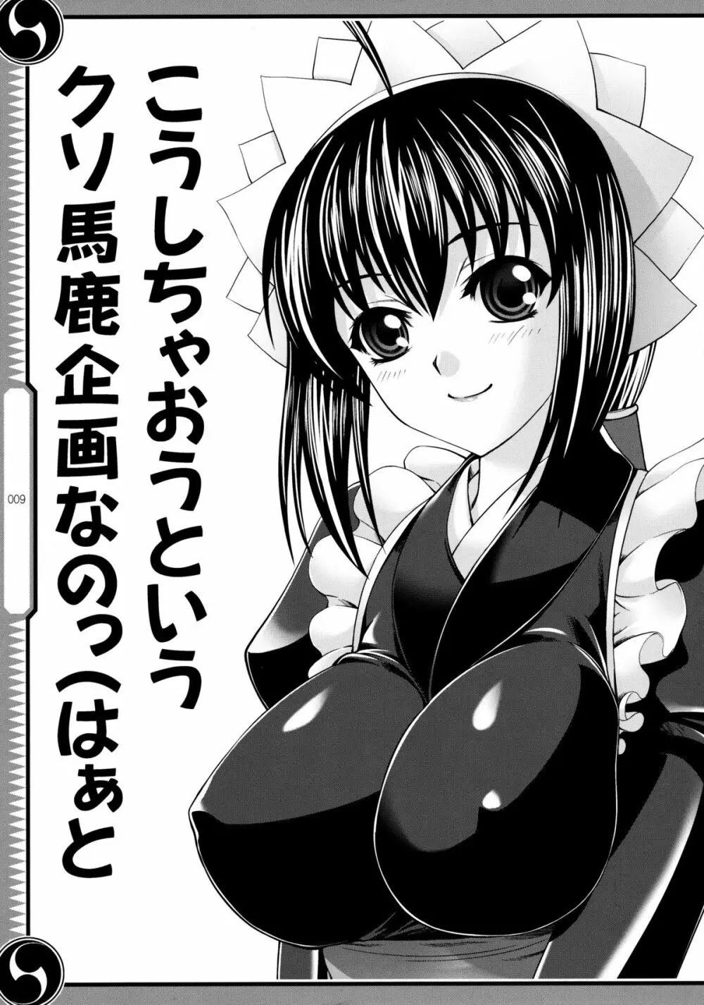 しじゅうしちのゆうきとつるぎ 47 braves&blades ~大嘘忠臣蔵~ ドキッ!女しかいない四十七士 VS キラ軍団 Page.9