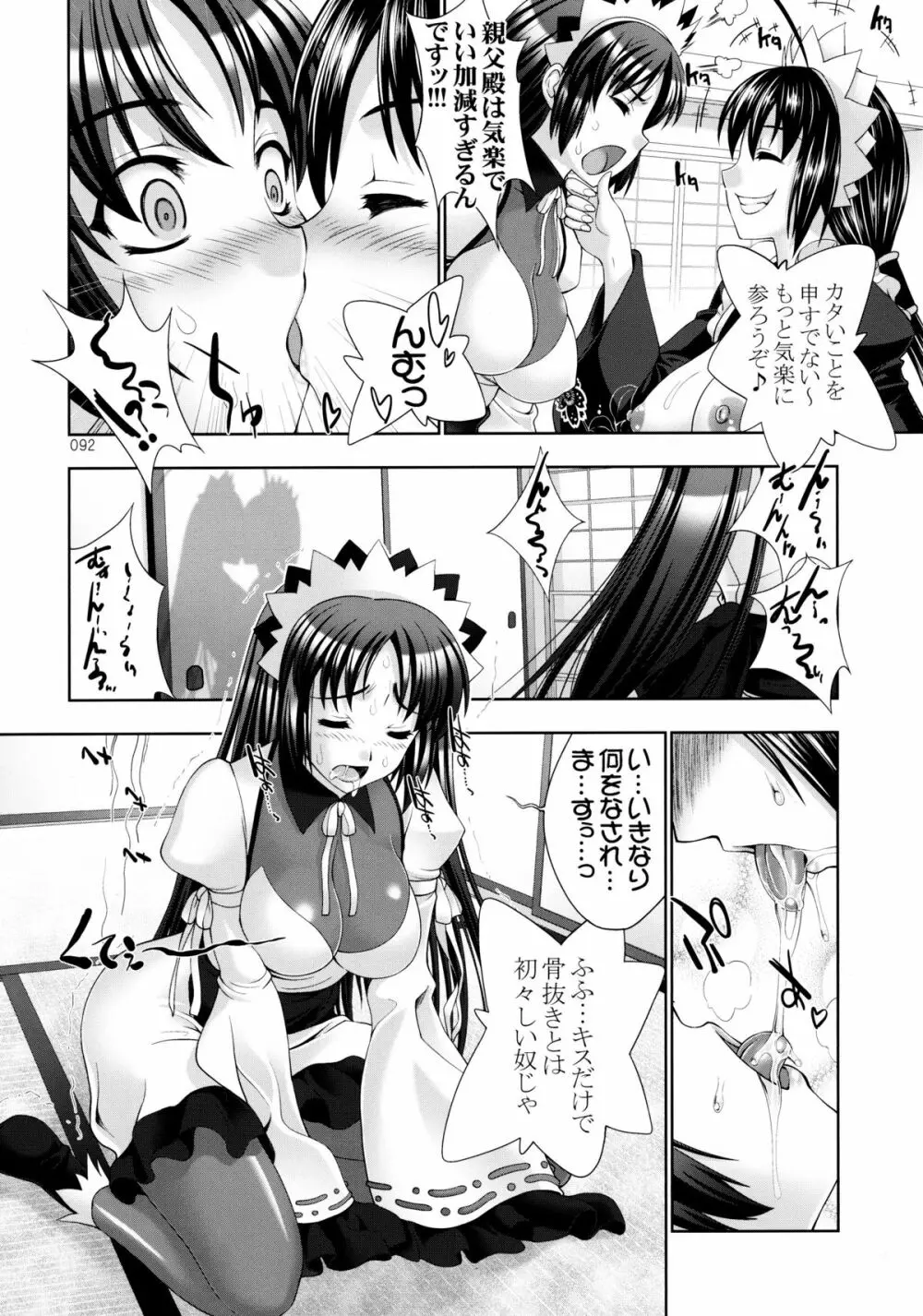 しじゅうしちのゆうきとつるぎ 47 braves&blades ~大嘘忠臣蔵~ ドキッ!女しかいない四十七士 VS キラ軍団 Page.92