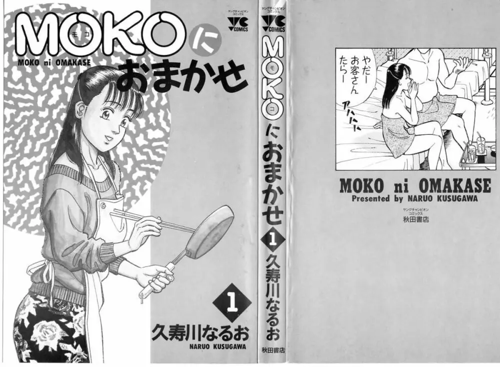 MOKOにおまかせ Vol.1 Page.3