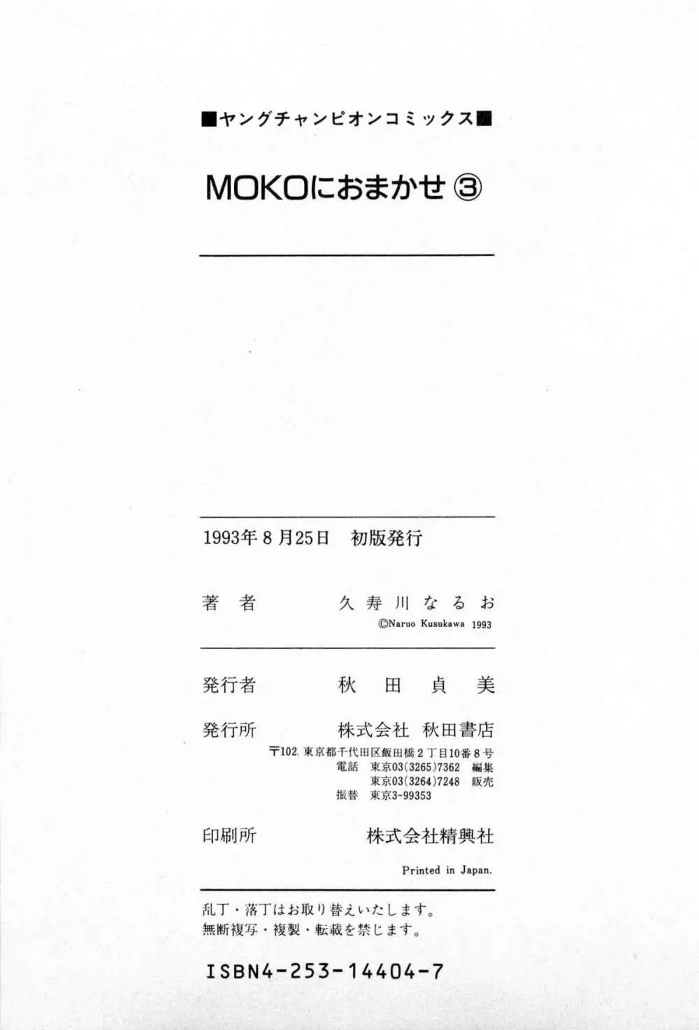 MOKOにおまかせ Vol.3 Page.200