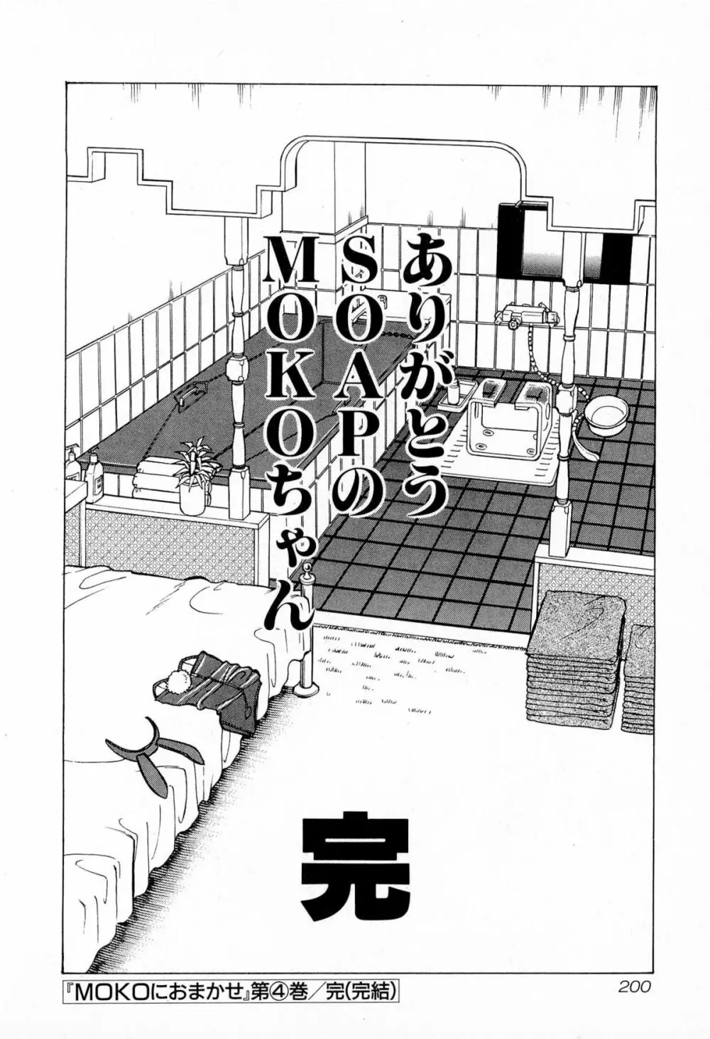 MOKOにおまかせ Vol.4 Page.203