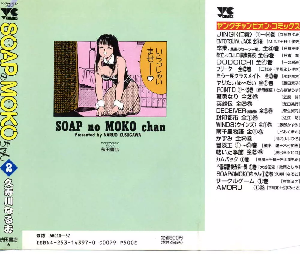 SOAPのMOKOちゃん Vol.2 Page.2