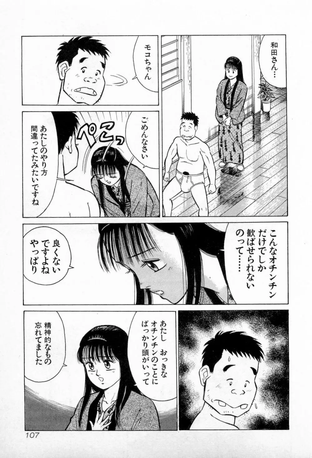 SOAPのMOKOちゃん Vol.3 Page.110