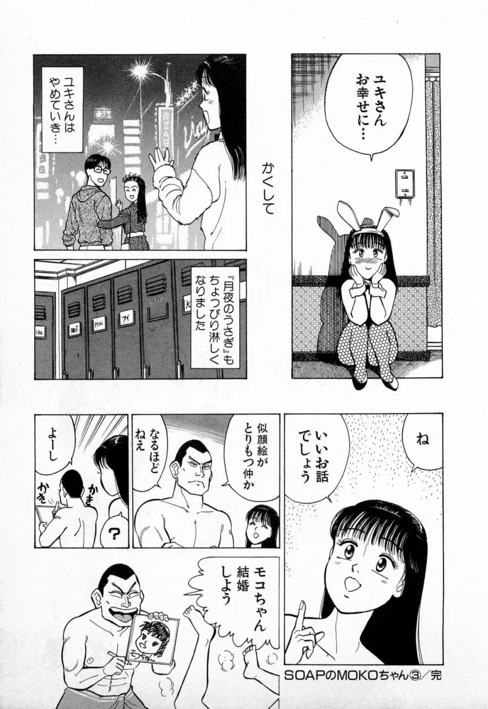 SOAPのMOKOちゃん Vol.3 Page.224