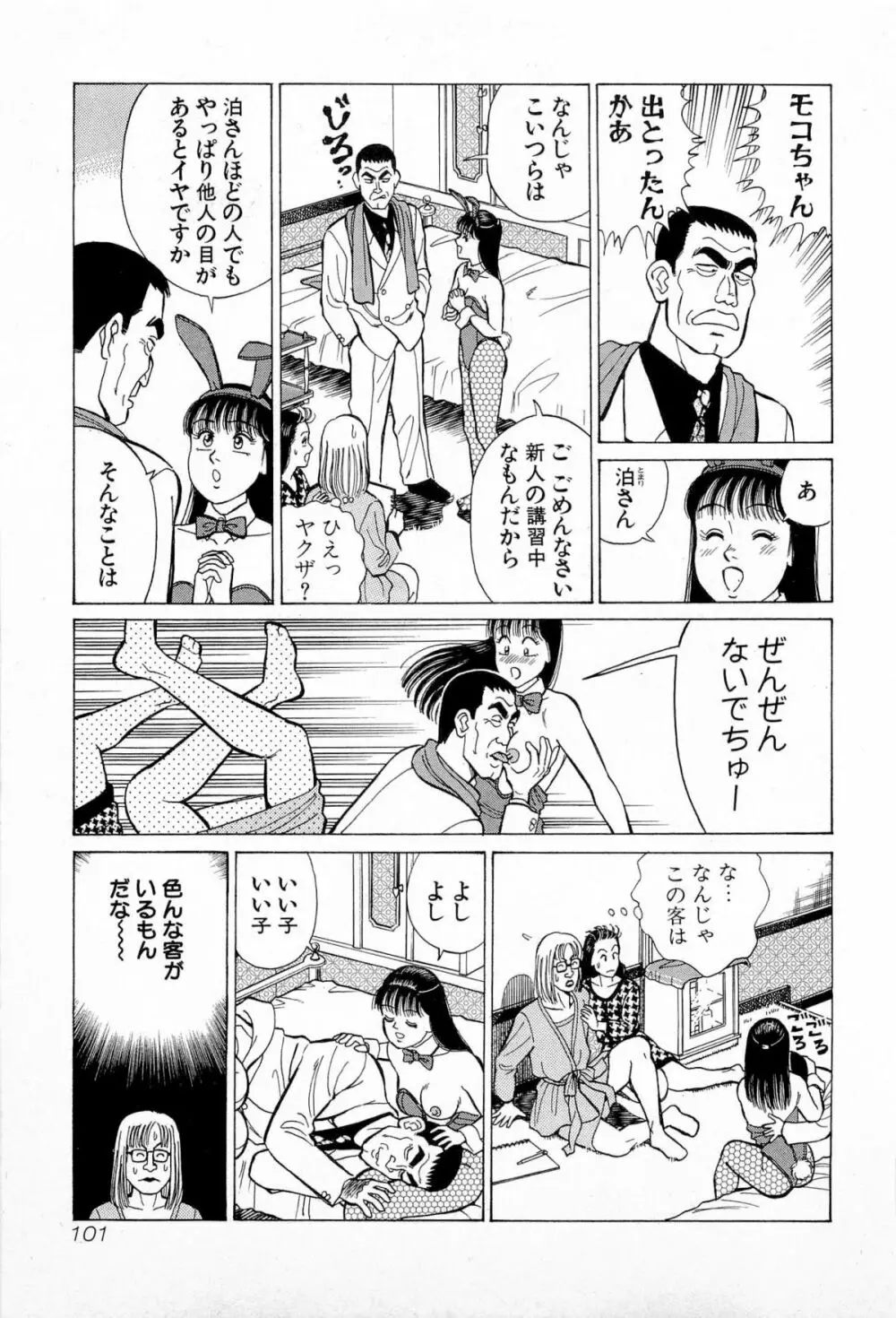 SOAPのMOKOちゃん Vol.5 Page.104