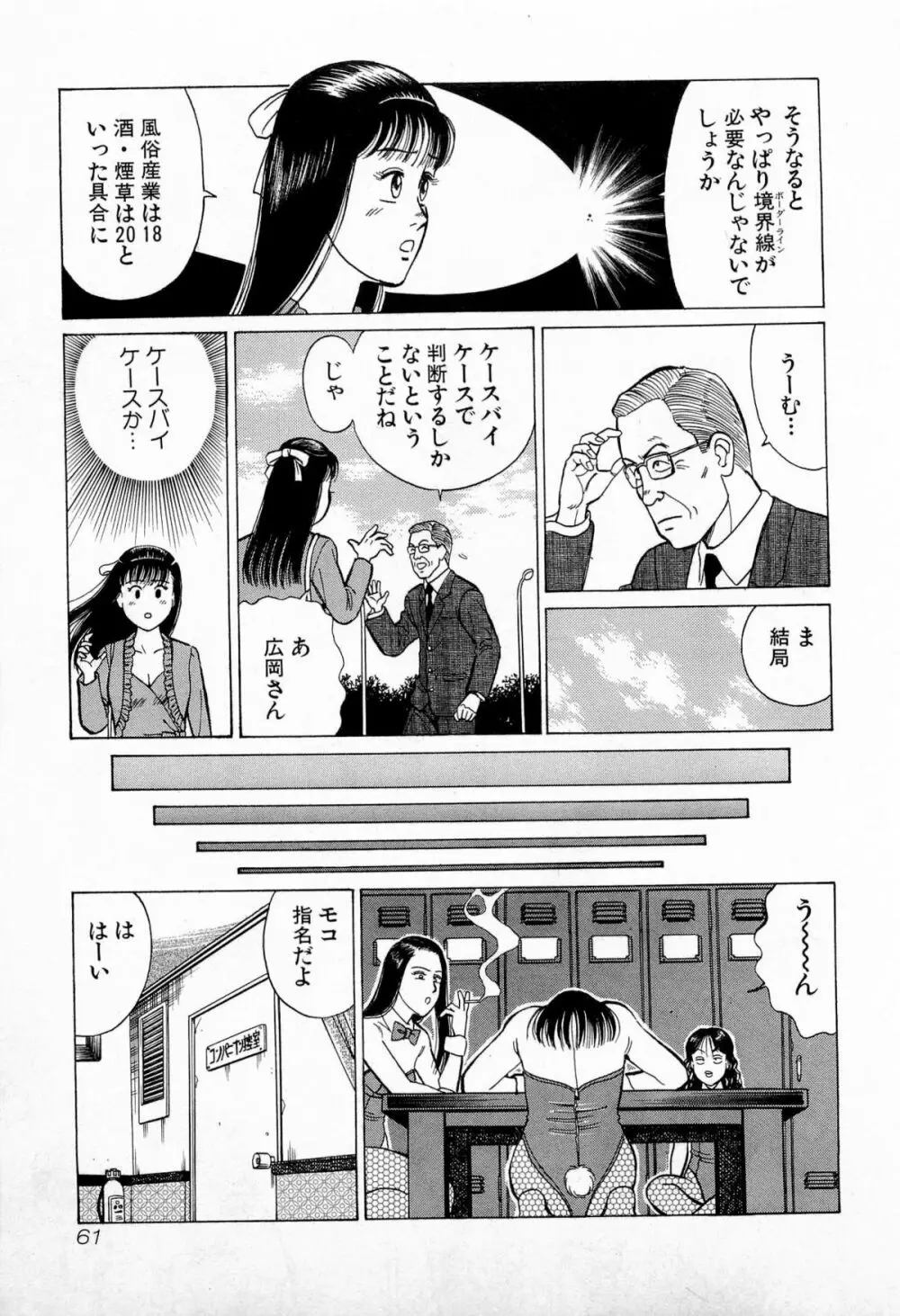 SOAPのMOKOちゃん Vol.5 Page.64