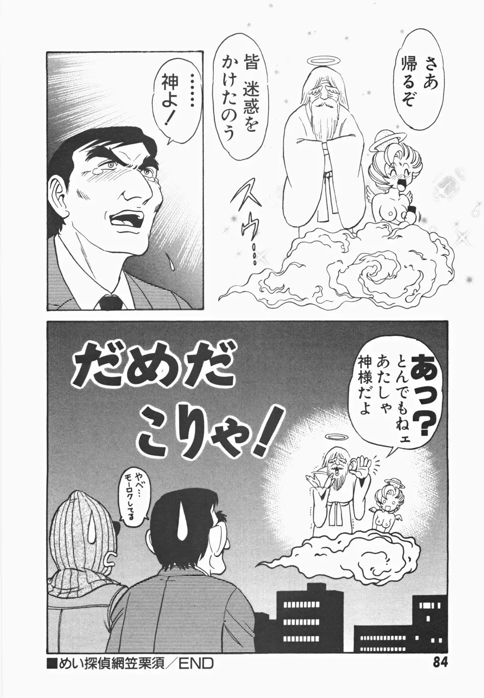 めい探偵 網笠栗須！！ Page.91