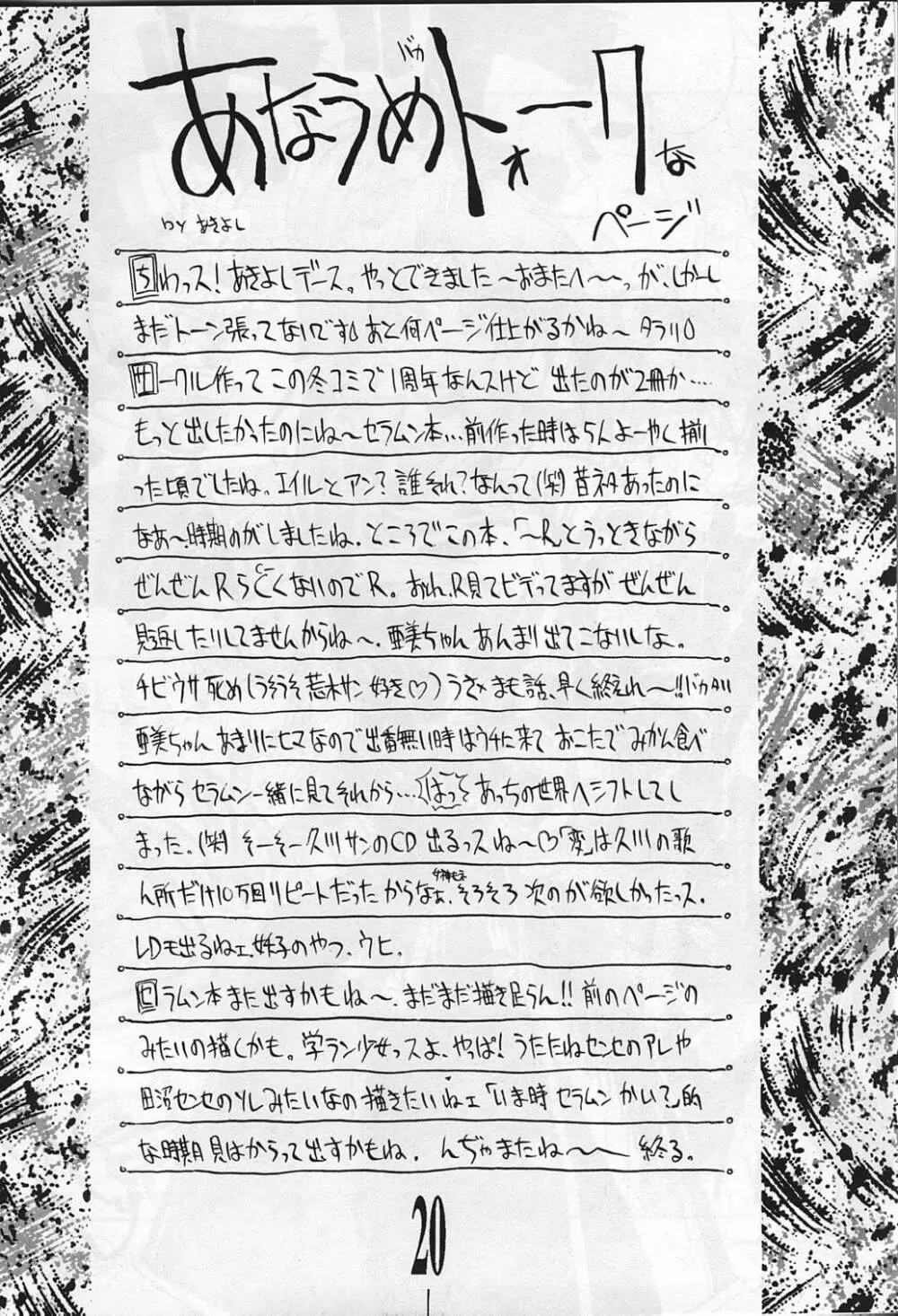 すけセラムンムンでR Page.20