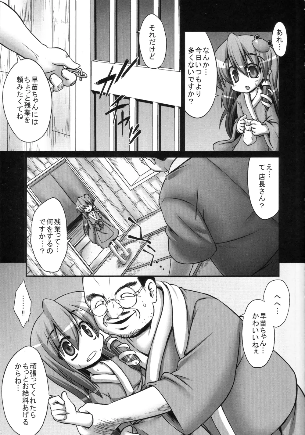 早苗さんが汚いおっさんにやたらと鬼畜陵辱されまくる守矢神社 Page.6