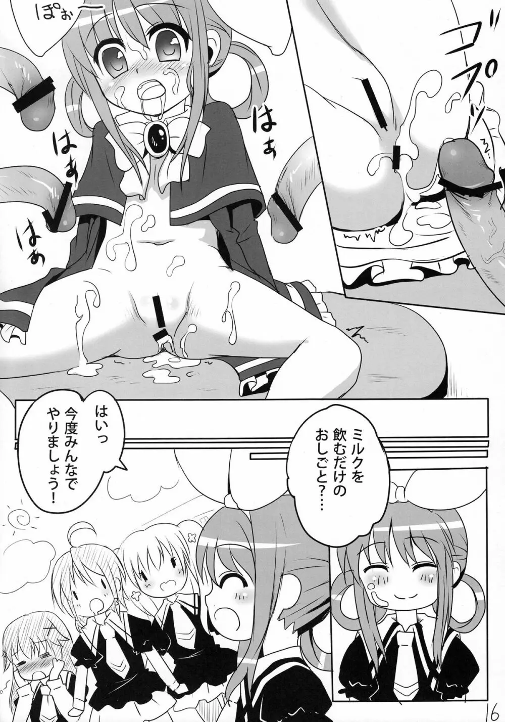 ミルクホールで飲み放題ですっ！ Page.15