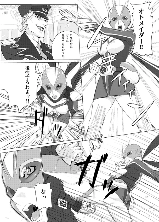 可憐戦士 オトメイダー Page.5