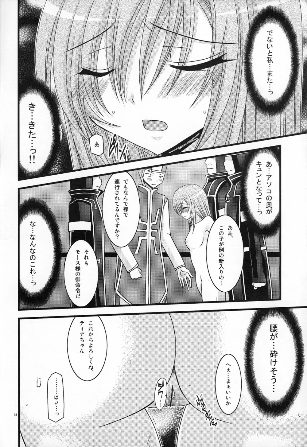 MELONにくびったけ! ZERO Page.17