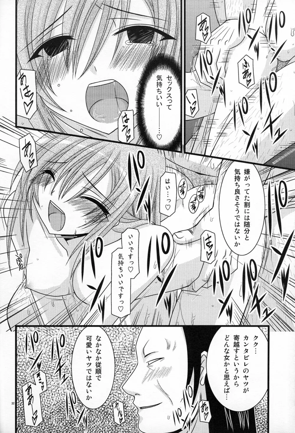 MELONにくびったけ! ZERO Page.31