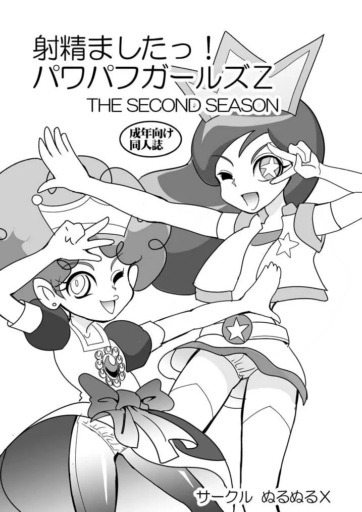 射精ましたっ!パワパフ×ールズZ The Second Season Page.1