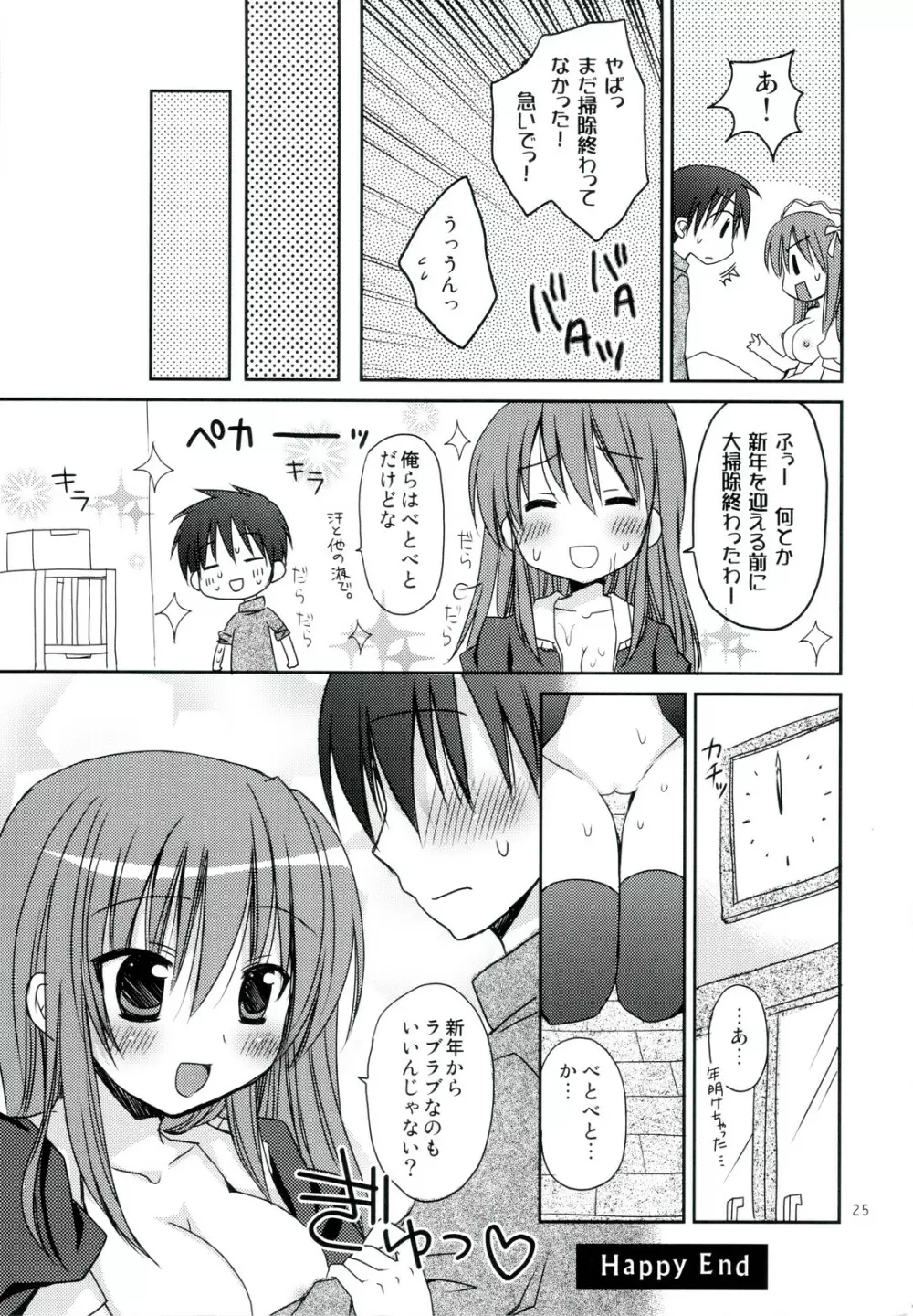 年末年始の×××♥ コミケとわたし どっちがだいじ? Page.25