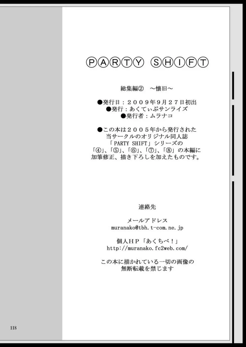 [あくてぃぶサンライズ (ムラナコ)] PARTY SHIFT 総集編(2) ～懐旧～ Page.118