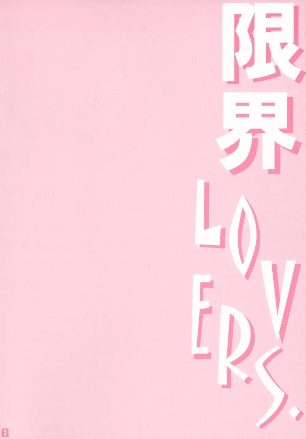 限界LOVERS Page.2