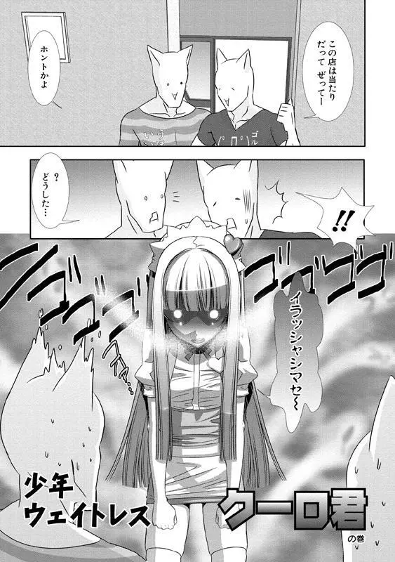 少年メイド クーロ君～女装っ子編～ Page.150