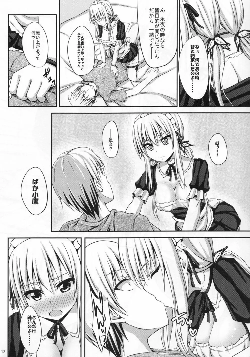 僕は星奈とイチャイチャしたい Page.12