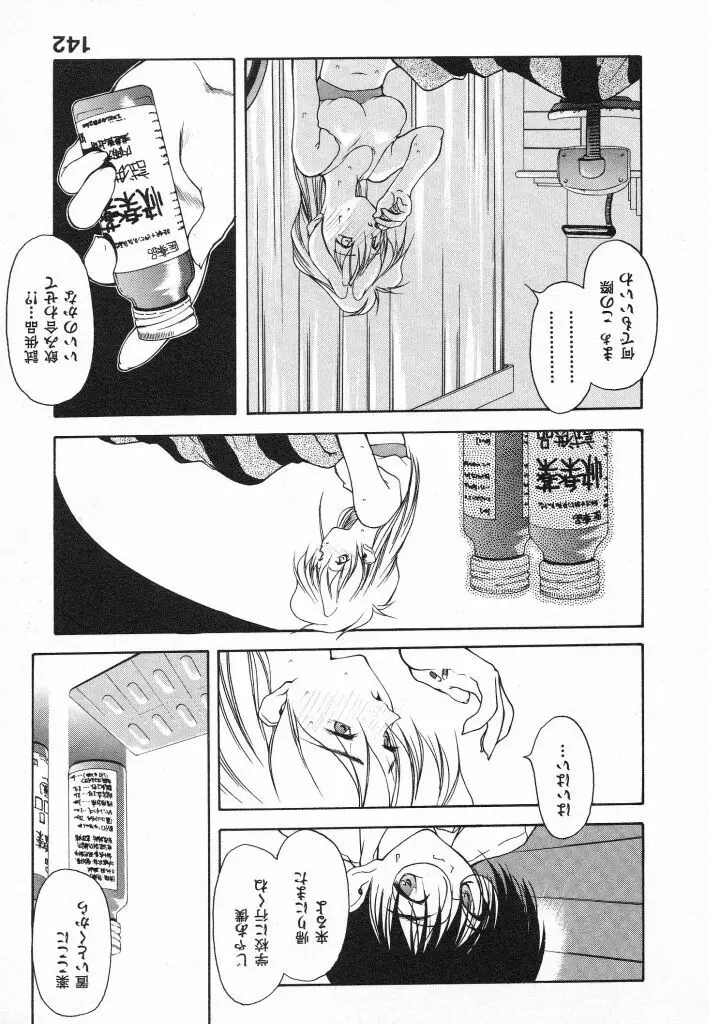 君に出逢えて Page.142