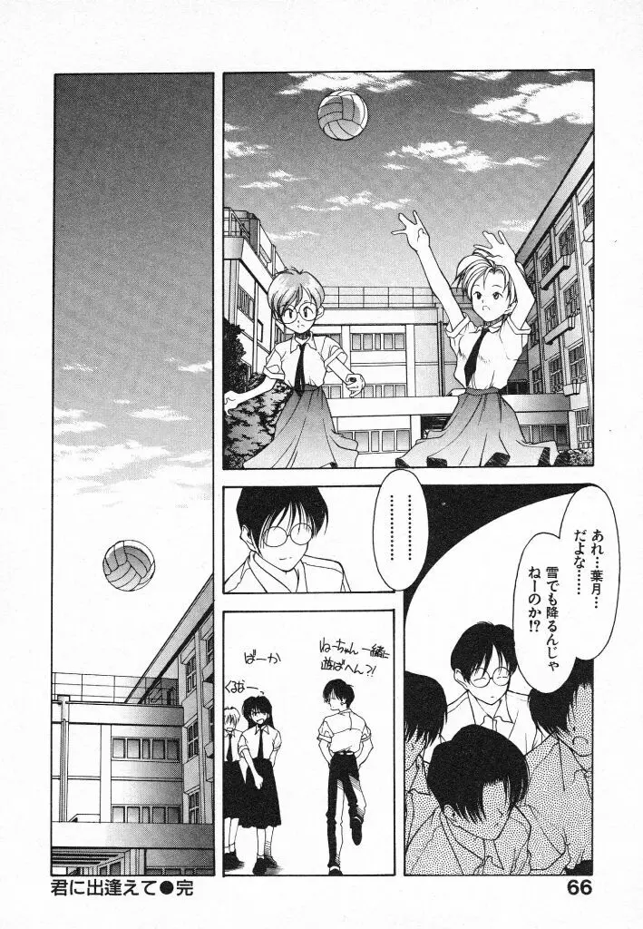 君に出逢えて Page.66