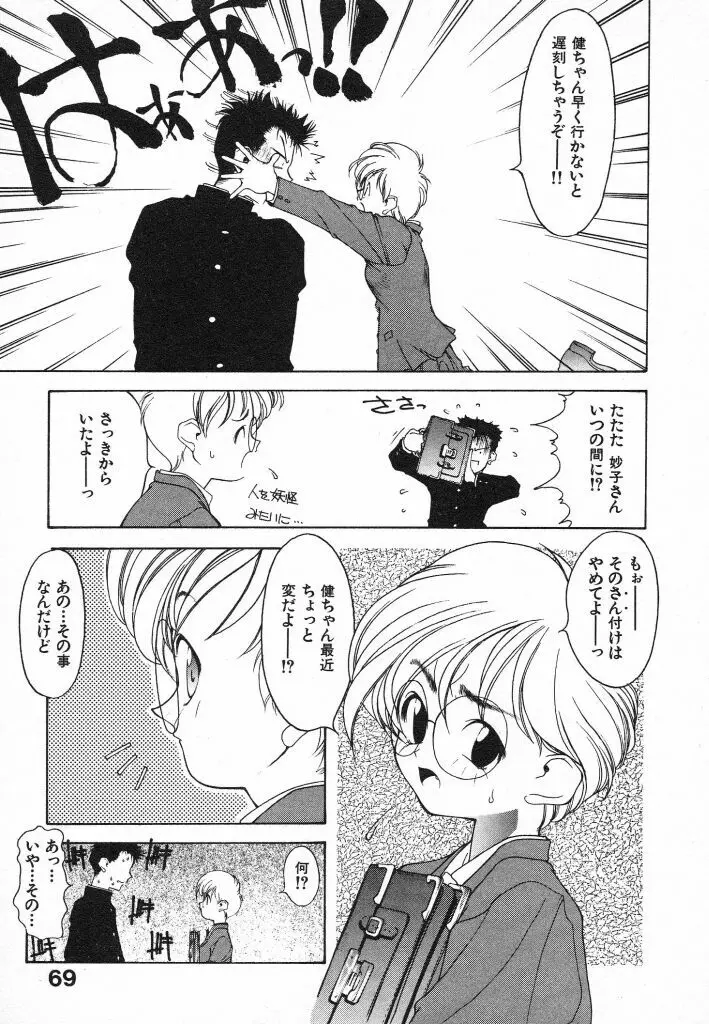 君に出逢えて Page.69