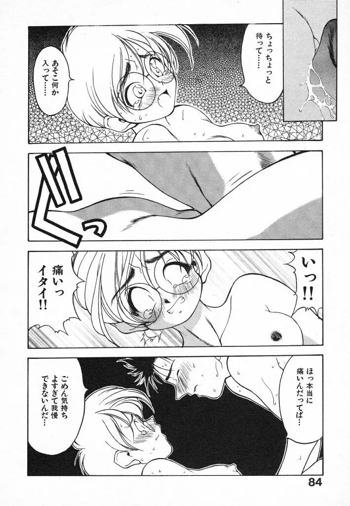 君に出逢えて Page.84