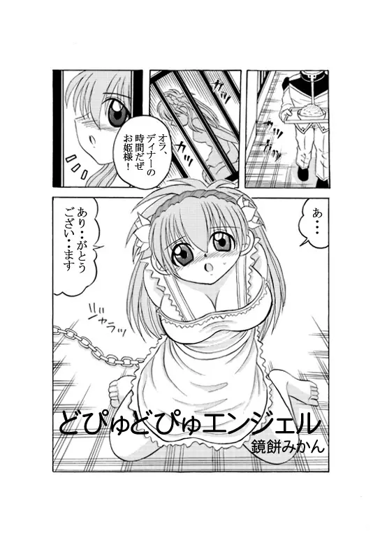 どぴゅどぴゅエンジェル完全版 Page.6