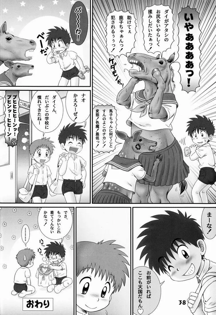 しょたりすた6 Page.38