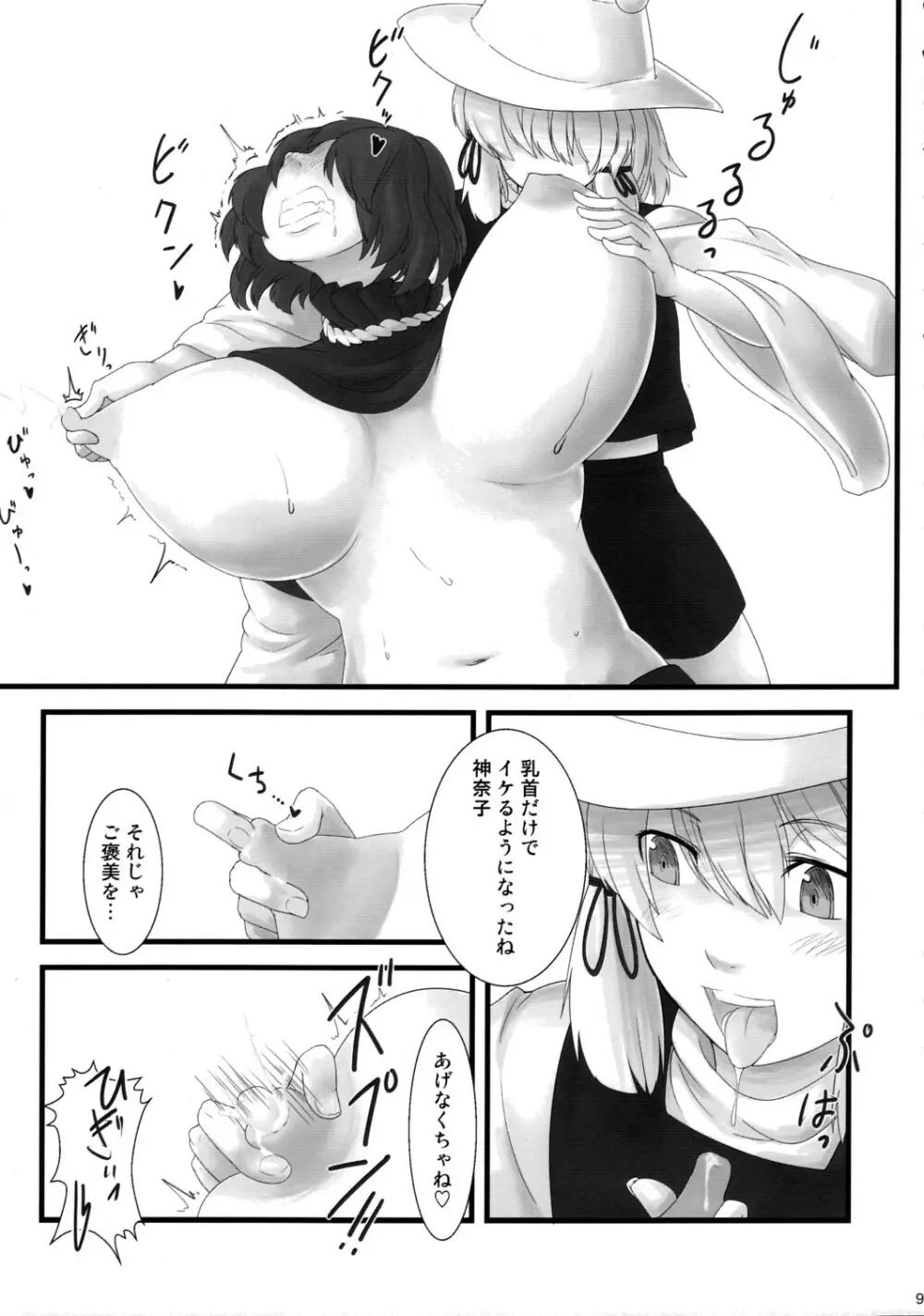 母乳合同誌 神々のミルク Page.8