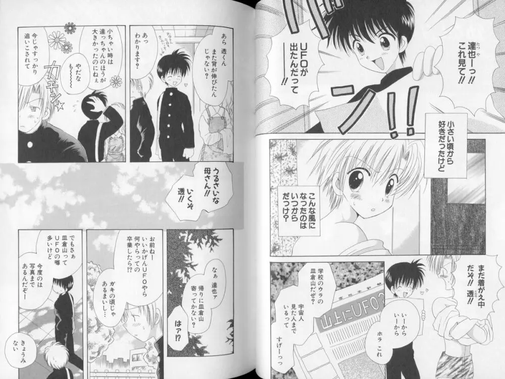 おとこのこの、そこ。 Page.73