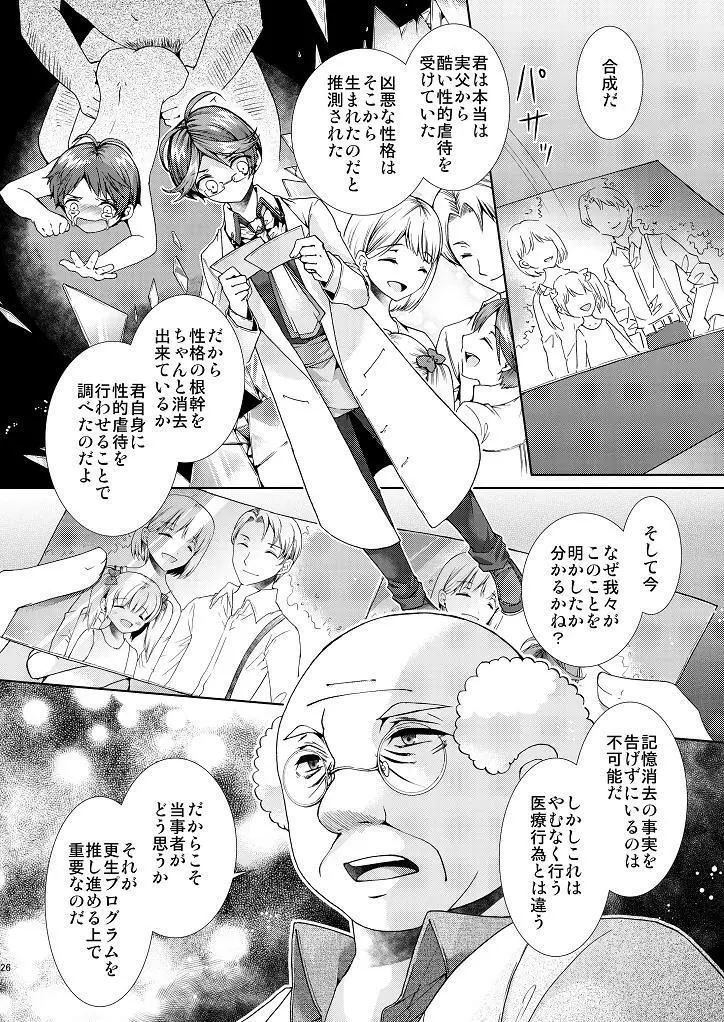 変態博士と僕の強姦大実験! Page.25