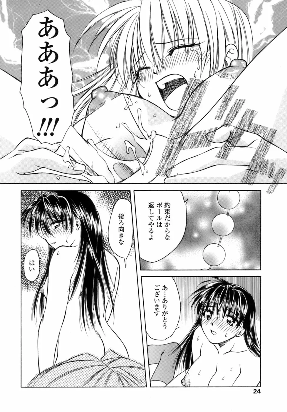 激しさと甘い囁き Page.25