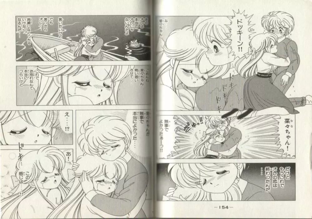 菜々ちゃんは俺のもの♥ Page.77