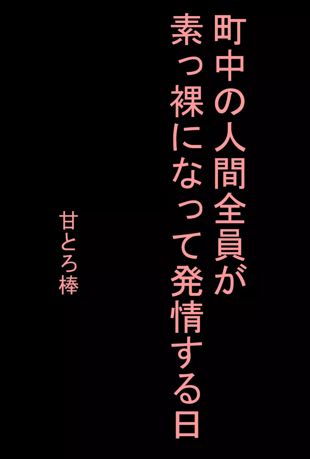 町中の人間全員が素っ裸になって発情する日 Page.2