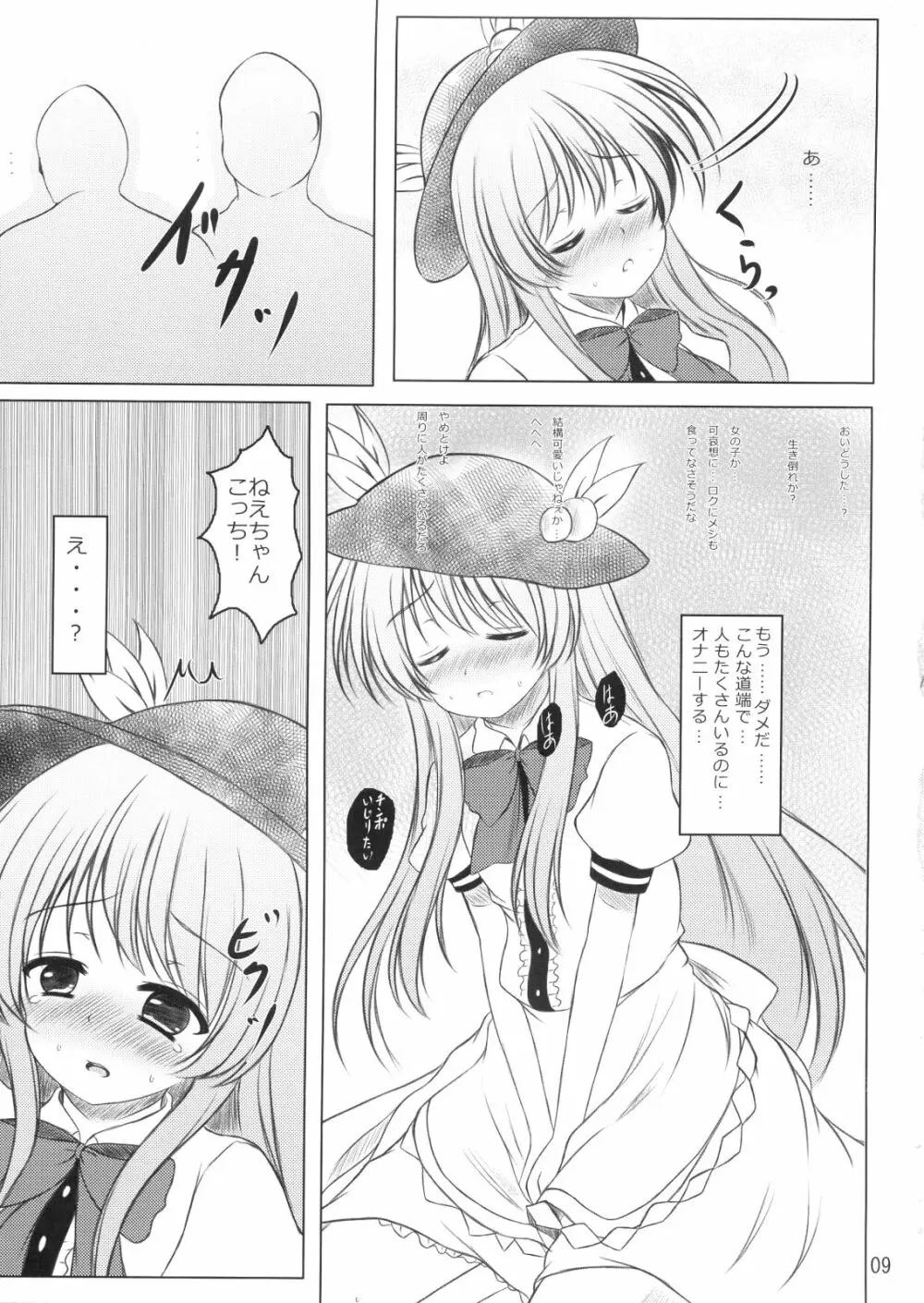 ニセ天子ちゃんの有頂天変 Page.8