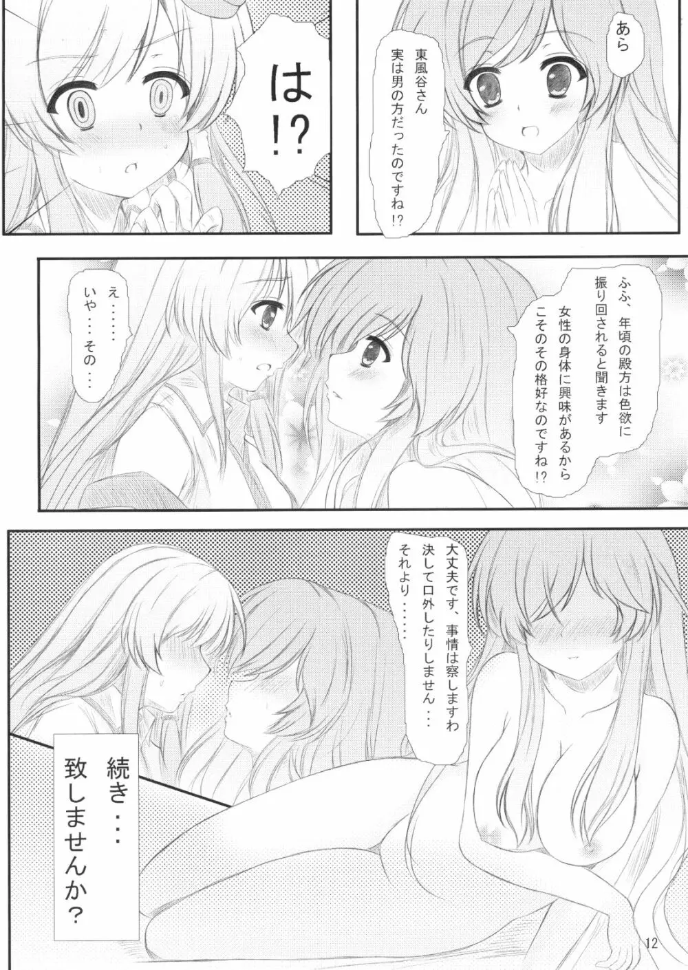 白蓮さんにお願いした結果がこれだよ!! Page.11