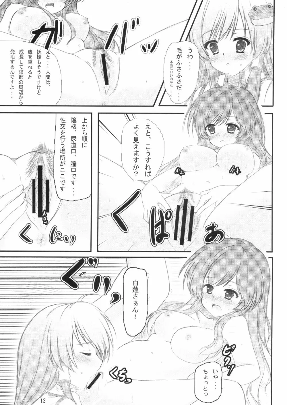 白蓮さんにお願いした結果がこれだよ!! Page.12