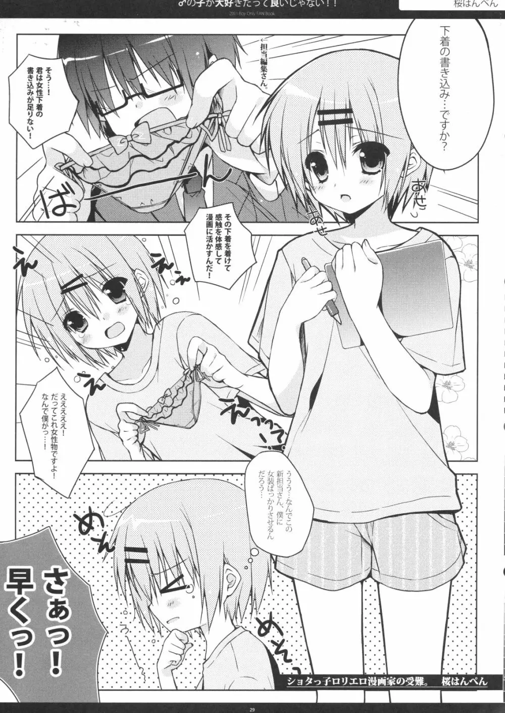 ♂の子が大好きだっていいじゃない!! Page.28