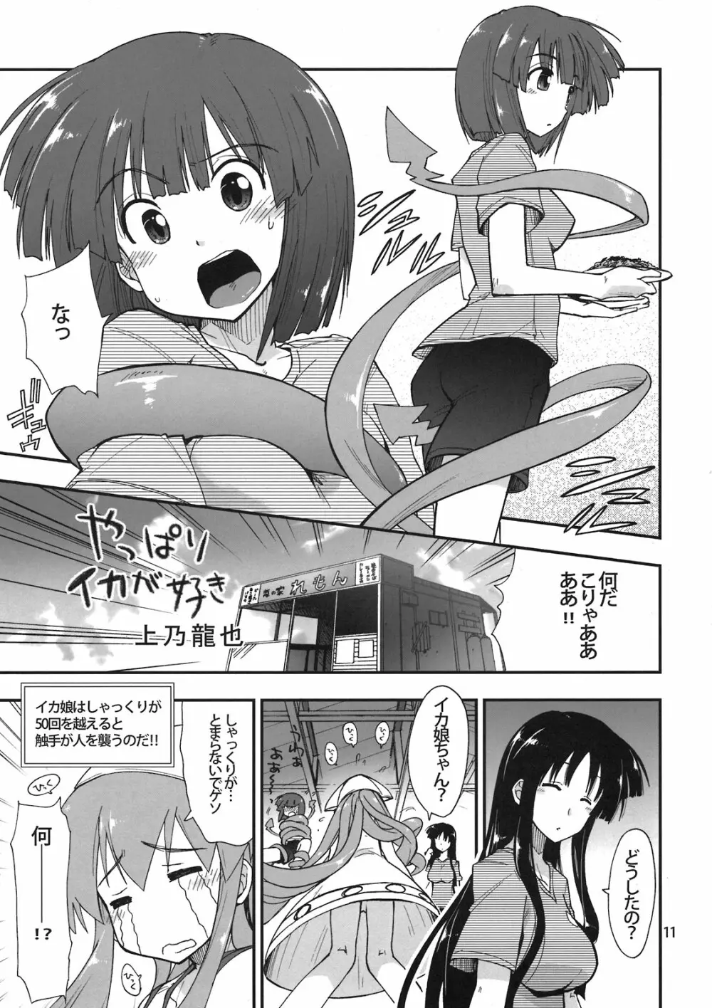 イカす同人天国 Page.11