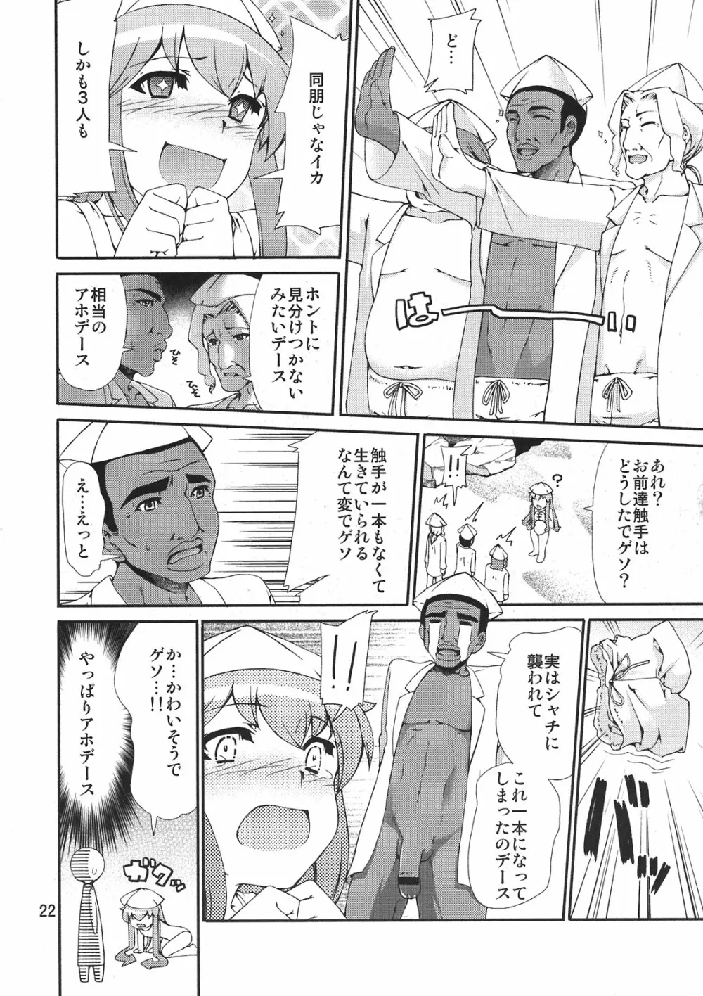 イカす同人天国 Page.22