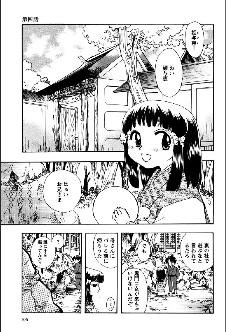 神武淫刀伝 ユキミ 上 Page.101