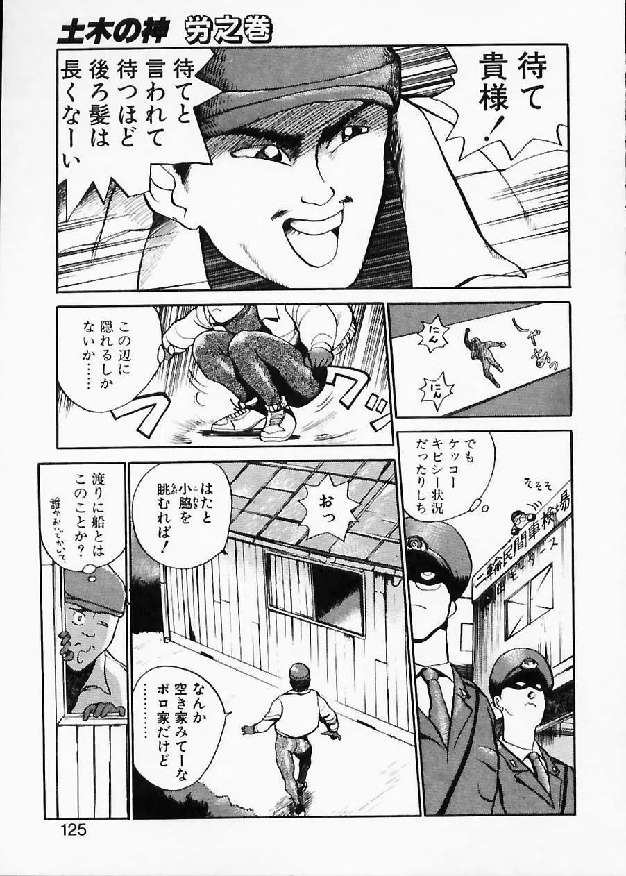 土木の神　労之巻 Page.125