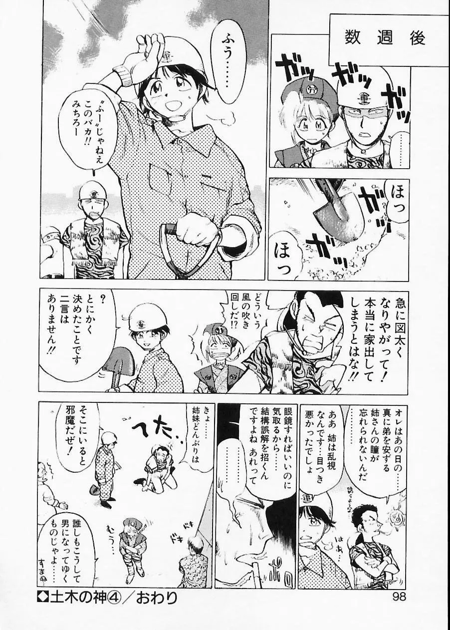 土木の神　労之巻 Page.98