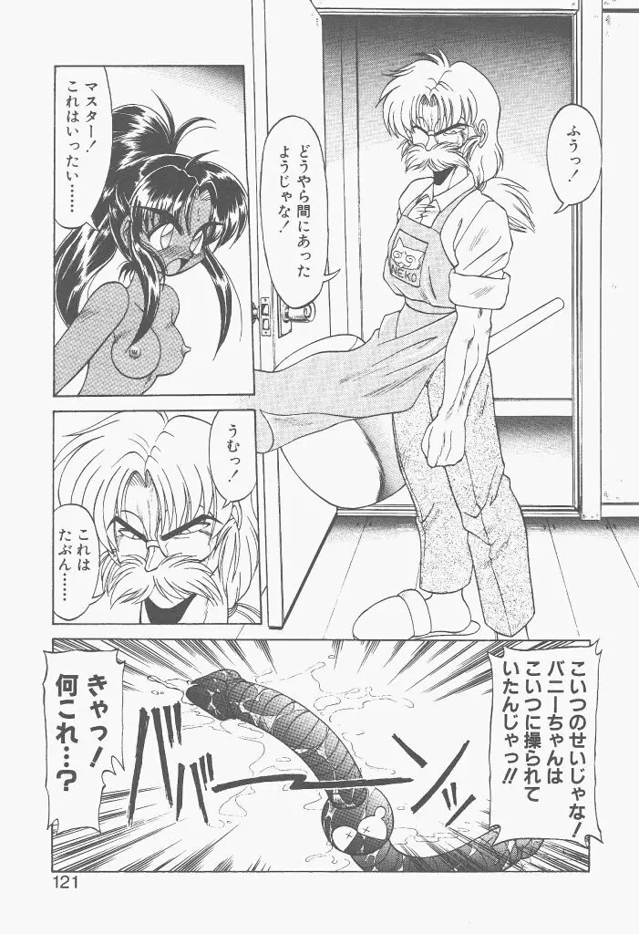 新造人間ストラグルバニー 激闘編 Page.119