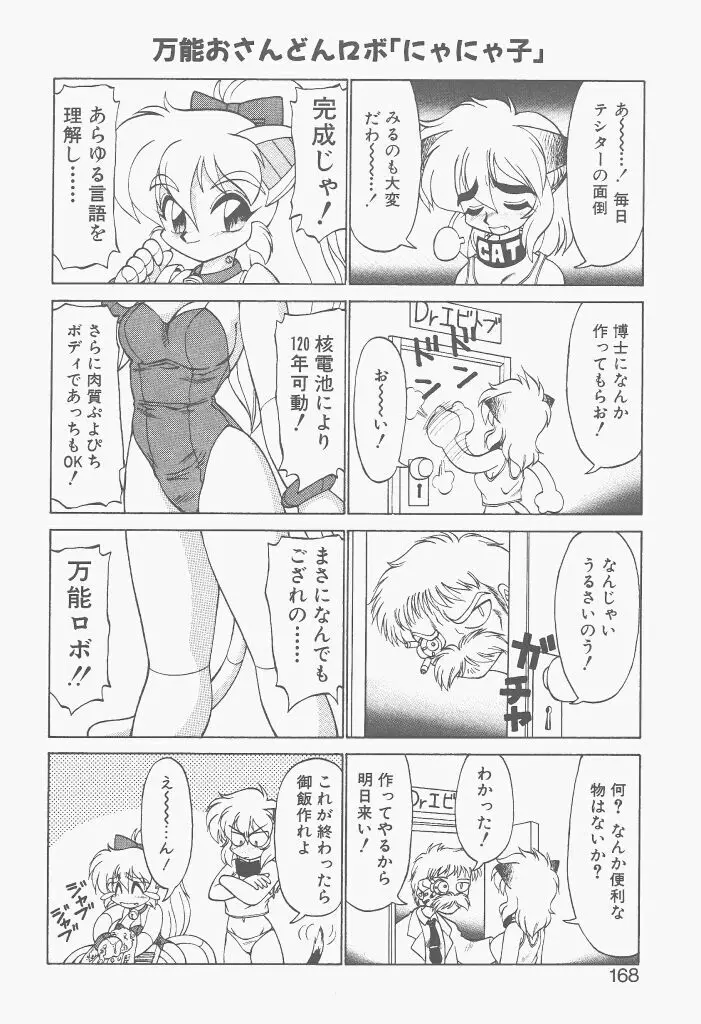 新造人間ストラグルバニー 激闘編 Page.166